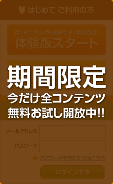 期間限定今だけ全コンテンツ無料お試し開放中！！